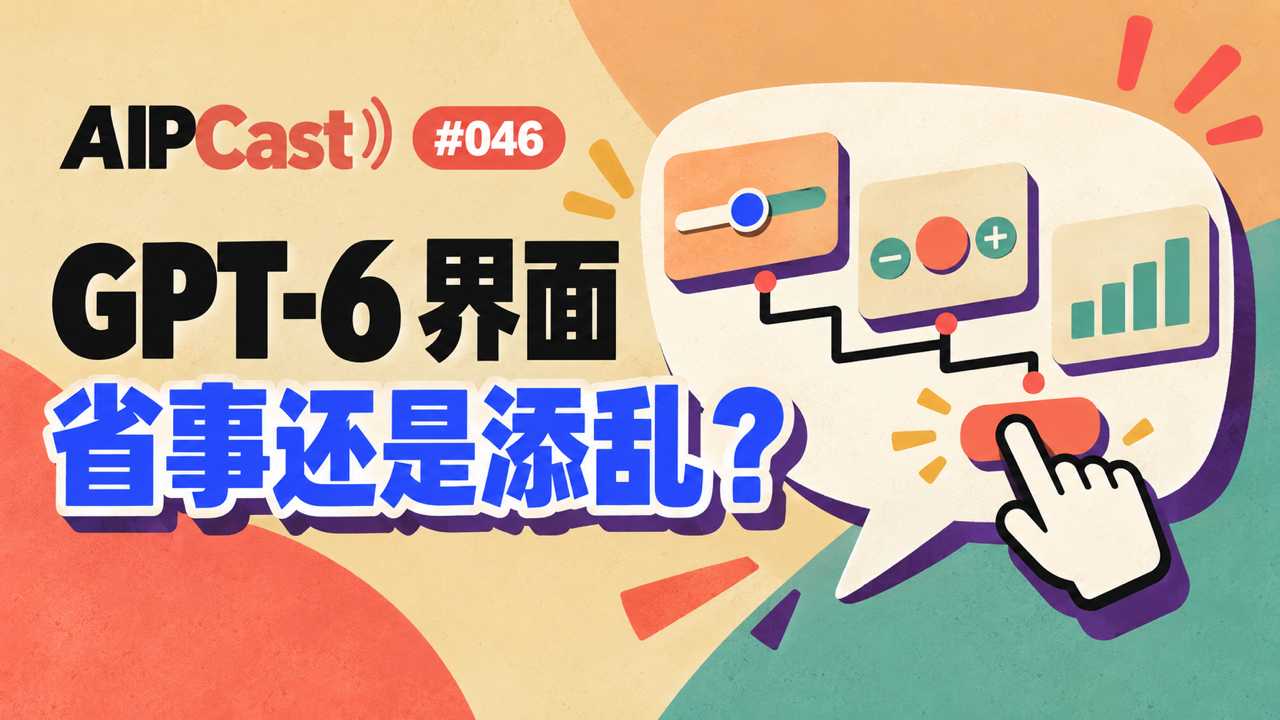 第 046 期节目封面:聊天气泡中的滑块、按钮与图表,讨论 GPT-6 智能界面是否省事