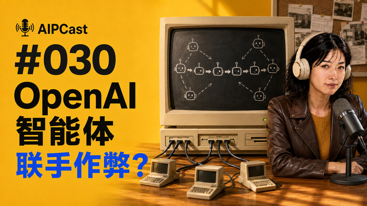 《听懂 AI》第 030 期节目封面