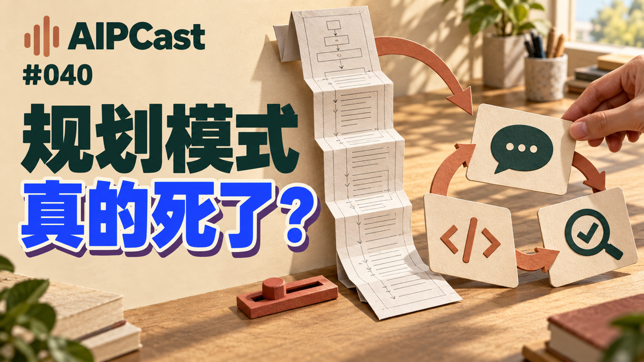 第 040 期节目封面:冗长的线性计划旁,讨论、编码与检查组成循环