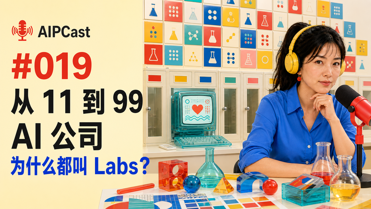 《听懂 AI》第 019 期节目封面：从 11 到 99 的数字 Labs 命名